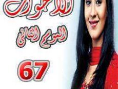 مسلسل الأخوات الموسم 2 الحلقة 67