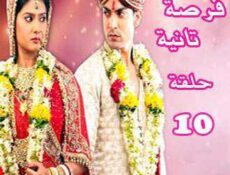 مسلسل فرصة ثانية الحلقة 10 مدبلجة