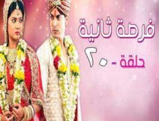 مسلسل فرصة ثانية الحلقة 20 مدبلجة