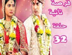 مسلسل فرصة ثانية الحلقة 32 مدبلجة