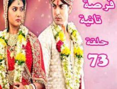 مسلسل فرصة ثانية الحلقة 73 مدبلجة