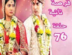 مسلسل فرصة ثانية الحلقة 76 مدبلجة