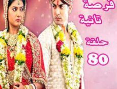 مسلسل فرصة ثانية الحلقة 80 مدبلجة