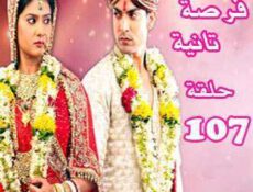 مسلسل فرصة ثانية الحلقة 107 مدبلجة