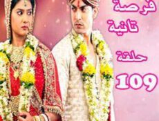 مسلسل فرصة ثانية الحلقة 109 مدبلجة
