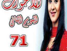 مسلسل الأخوات الموسم 2 الحلقة 71