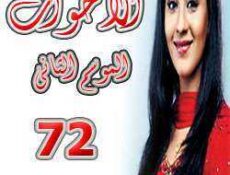مسلسل الأخوات الموسم 2 الحلقة 72