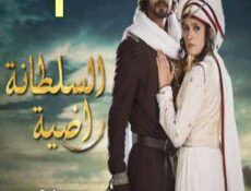 مسلسل السلطانة راضية الحلقة 1 مدبلجة