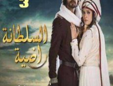 مسلسل السلطانة راضية الحلقة 3 مدبلجة