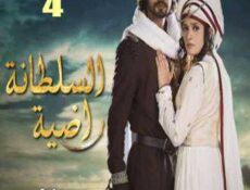 مسلسل السلطانة راضية الحلقة 4 مدبلجة