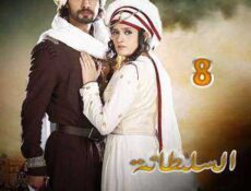 مسلسل السلطانة راضية الحلقة 8 مدبلجة