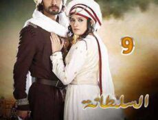 مسلسل السلطانة راضية الحلقة 9 مدبلجة