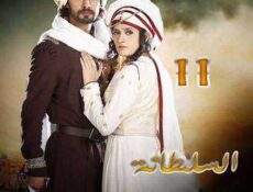 مسلسل السلطانة راضية الحلقة 11 مدبلجة