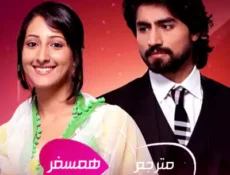 مسلسل همسفر الحلقة 73 مترجمة