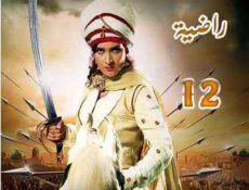 مسلسل السلطانة راضية الحلقة 12 مدبلجة