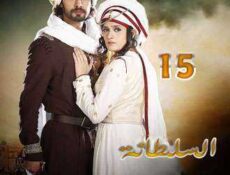 مسلسل السلطانة راضية الحلقة 15 مدبلجة