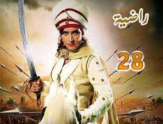 مسلسل السلطانة راضية الحلقة 28 مدبلجة