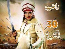 مسلسل السلطانة راضية الحلقة 30 مدبلجة
