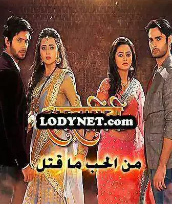 مسلسل من الحب ما قتل الموسم 2 الحلقة 408 مترجمة