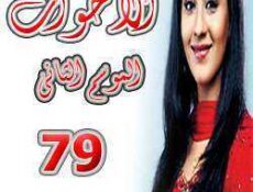 مسلسل الأخوات الموسم 2 الحلقة 79