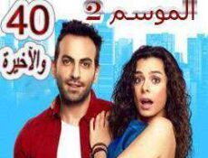 مسلسل مسلسل العشق مجدداً الموسم 2 الحلقة 40