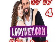 مسلسل العريس الرائع Şahane Damat الحلقة 4