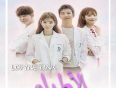 مسلسل Doctors الحلقة 5 مترجمة
