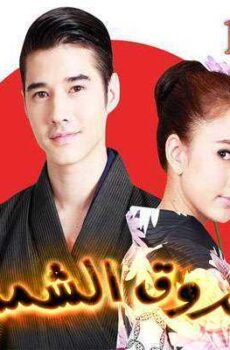 Roy Ruk Hak Liam Tawan