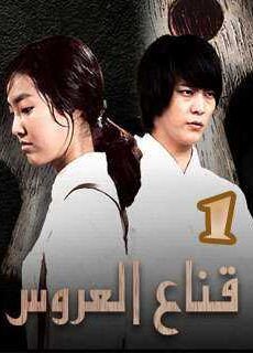 قناع العروس