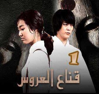 قناع العروس