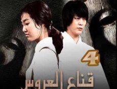 مسلسل قناع العروس الحلقة 4