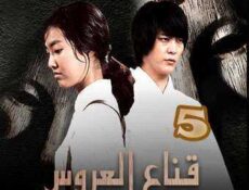 مسلسل قناع العروس الحلقة 5