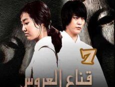 مسلسل قناع العروس الحلقة 7
