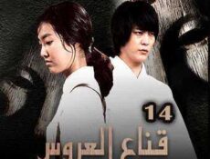 مسلسل قناع العروس الحلقة 14