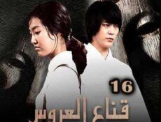 مسلسل قناع العروس الحلقة 16