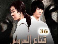 مسلسل قناع العروس الحلقة 36