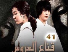 مسلسل قناع العروس الحلقة 41