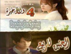 مسلسل الحنين للربيع الحلقة 4