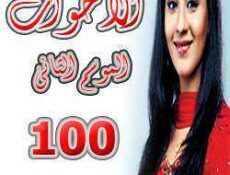 مسلسل الأخوات الموسم 2 الحلقة 100