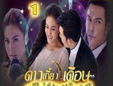 مسلسل النجم الذى يغازل القمر الحلقة 1