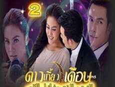 مسلسل النجم الذى يغازل القمر الحلقة 2