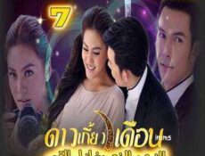 مسلسل النجم الذى يغازل القمر الحلقة 7