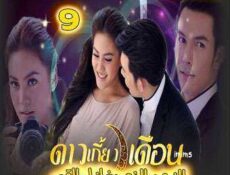 مسلسل النجم الذى يغازل القمر الحلقة 9