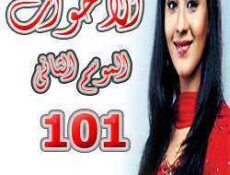مسلسل الأخوات الموسم 2 الحلقة 101