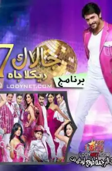 جالاك الموسم 7