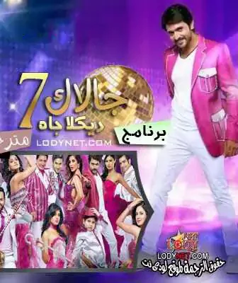 برنامج جالاك الموسم 7 الحلقة 6 مترجمة