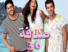 مسلسل صدفة الحلقة 36 مدبلجة