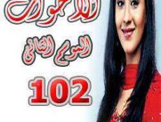 مسلسل الأخوات الموسم 2 الحلقة 102