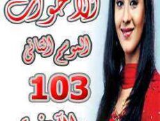 مسلسل الأخوات الموسم 2 الحلقة 103