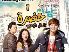 مسلسل حضرة الجار الوسيم الحلقة 1